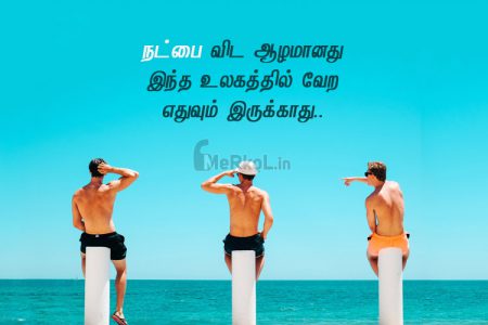 Friendship quotes in tamil | ஆழமான நட்பு கவிதை – நட்பை விட