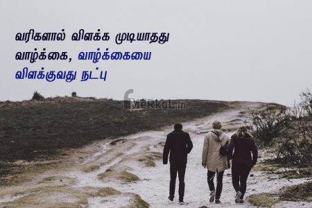 Friendship quotes in tamil | அருமையான நட்பு கவிதை – வரிகளால் விளக்க