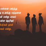 Friendship quotes in tamil | நல்ல நண்பர்கள் கவிதை – உலகம் என்னை