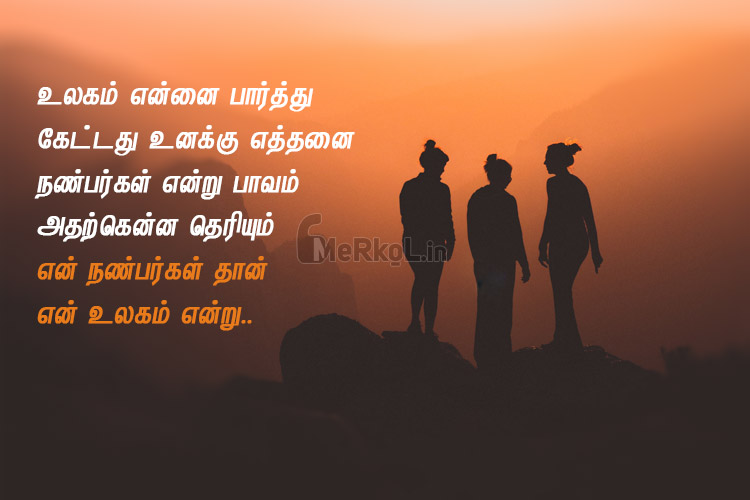 Friendship quotes in tamil | நல்ல நண்பர்கள் கவிதை – உலகம் என்னை