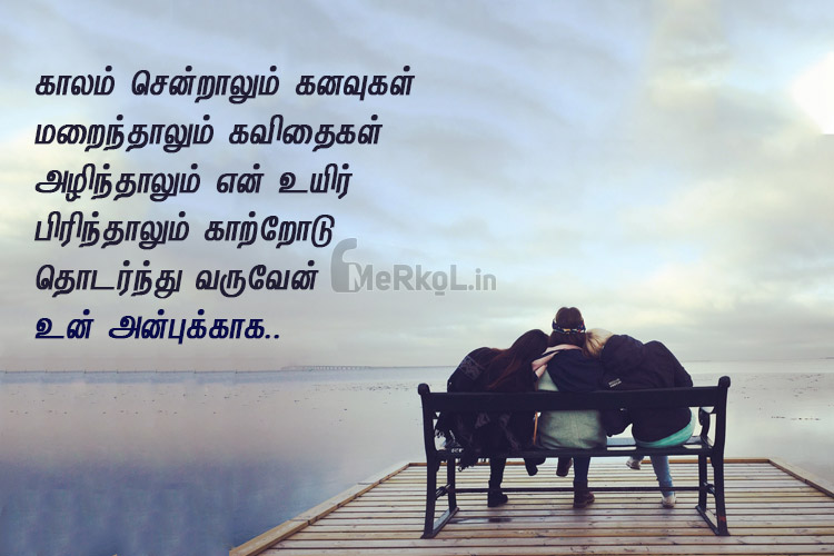 Friendship quotes in tamil-unmaiyana natpu kavithai-kalam cenralum