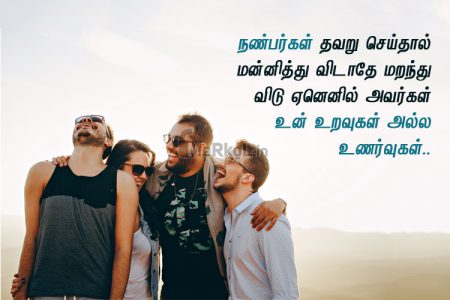 Friendship quotes in tamil | உயிரான நண்பர்கள் கவிதை – நண்பர்கள் தவறு