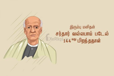 144வது பிறந்தநாள் வாழ்த்துக்கள் சர்தார் வல்லபாய் பட்டேல்