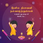இனிய தீபாவளி நல்வாழ்த்துக்கள் 2019