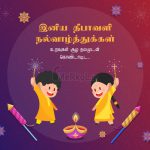 இனிய தீபாவளி நல்வாழ்த்துக்கள் 2019