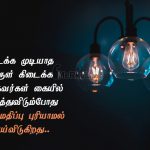 Life quotes in tamil | அலட்சியம் கவிதை – கிடைக்க முடியாத