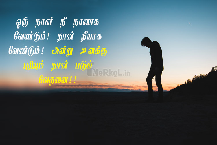 Life quotes in tamil-vethanai kavithai-oru nal