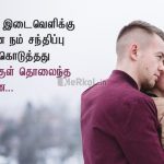 Love quotes in tamil | மென்மையான காதல் உணர்வு கவிதை – நிலவு இருக்கும்