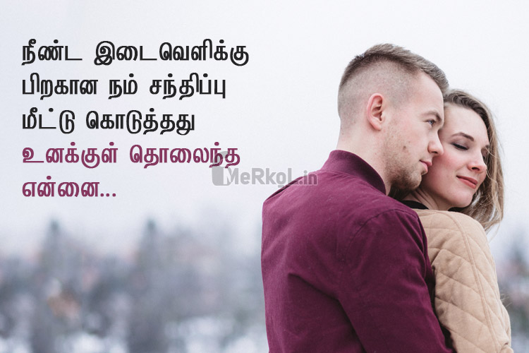 Love quotes in tamil-ithayam thotta kathal kavithai-neenda idaivelikku