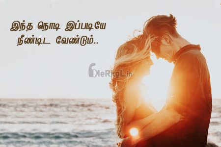 Love status tamil | இதயத்தின் ஓசை கவிதை – இந்த நொடி