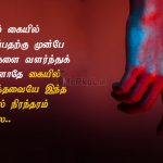 Tamil images | அறிவுரை கவிதை – எதுவும் கையில்