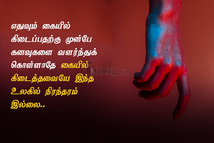 Tamil images | அறிவுரை கவிதை – எதுவும் கையில்