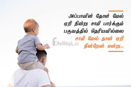 Tamil images | உள்ளம் கவரும் அப்பா பாசம் கவிதை – அப்பாவின் தோள்