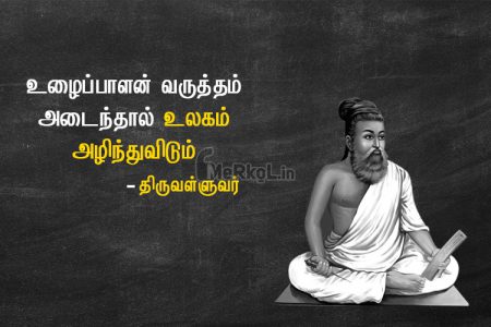 Tamil ponmoligal | திருவள்ளுவர் – உழைப்பாளன்