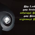 Tamil quotes | அழகான வாழ்க்கை கவிதை – இந்த உலகில்