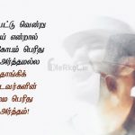 Tamil quotes | சிறந்த பொறுமை கவிதை – கோபப்பட்டு வென்று