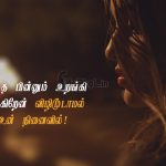 Tamil quotes | நினைவின் வலி கவிதை – விடிந்த பின்னும்