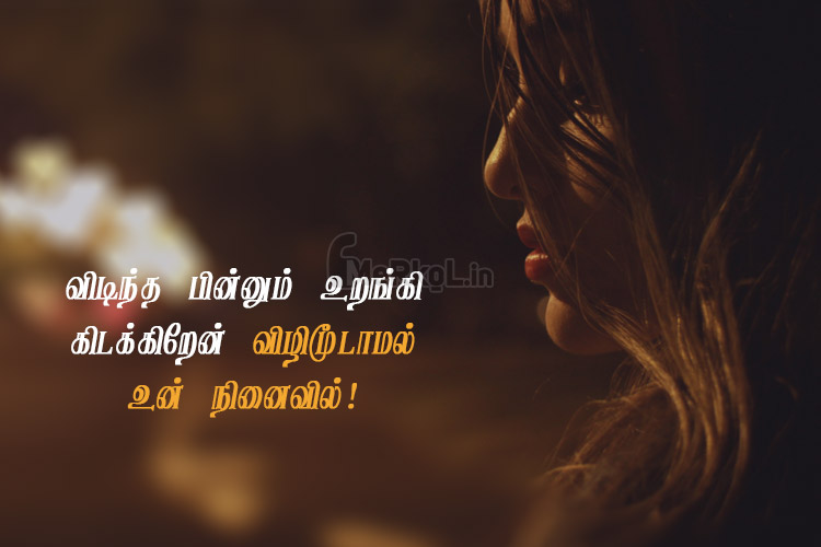 Tamil quotes-ninaivin vali kavithai-vidintha pinnum