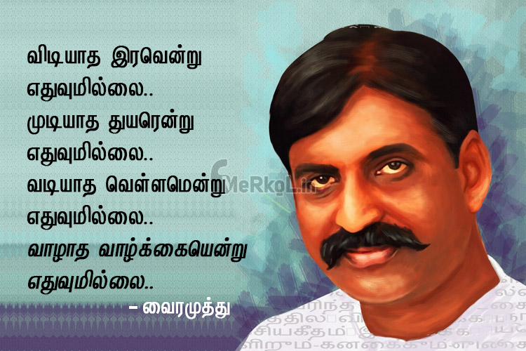 Tamil Thathuvam வ ரம த த வ ட ய த இரவ ன ற Vairamuthu Vidiyatha Iravenru Merkol