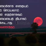 Whatsapp dp in tamil | இனிமையான இரவு வணக்கம் – உண்மைக்காக எதையும்