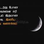 Whatsapp dp in tamil | இதமான இனிய இரவு வணக்கம் – உடைந்து போன