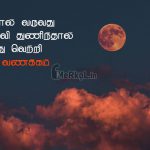 Whatsapp dp in tamil | நட்புடன் இனிய இரவு வணக்கம் – பயந்தால் வருவது