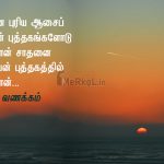 Whatsapp dp in tamil | விழிப்புணர்வுடன் இனிய காலை வணக்கம் – சாதனை புரிய