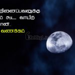 Whatsapp status tamil | அன்பான இனிய இரவு வணக்கம் – வாழ நினைப்பவனுக்கு