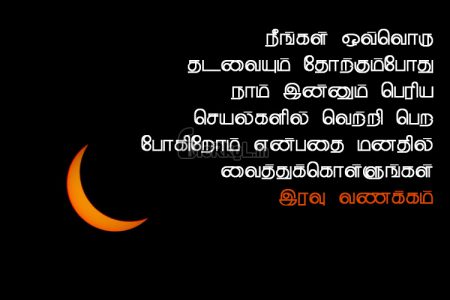 Whatsapp status tamil | அன்புடன் இனிய இரவு வணக்கம் – நீங்கள் ஒவ்வொரு