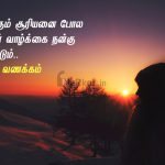 Whatsapp status tamil | அன்பான இனிய இரவு வணக்கம் – வாழ நினைப்பவனுக்கு