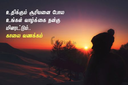 Whatsapp status tamil | இனிய விடியல் வணக்கம் – உதிக்கும் சூரியனை