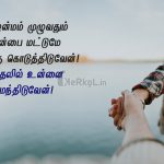 Love quotes in tamil | ஆழமான காதல் கவிதை – என் ஜென்மம்