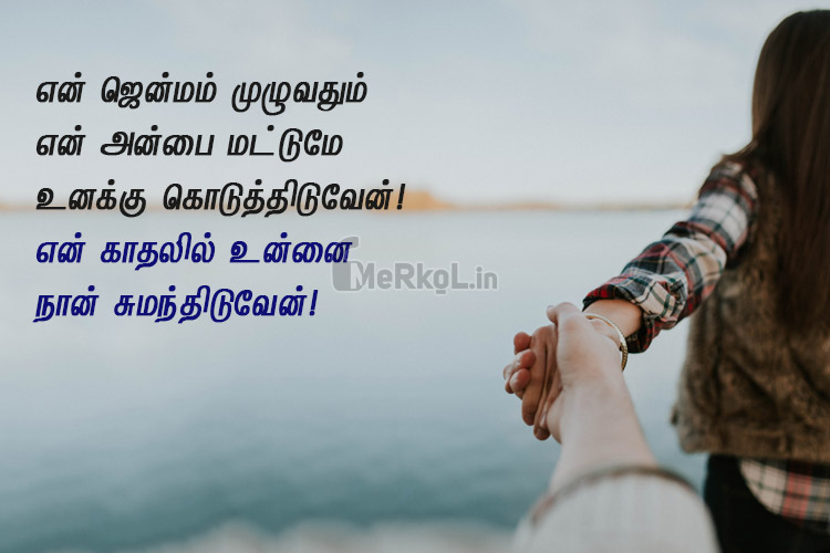 Love quotes in tamil | ஆழமான காதல் கவிதை – என் ஜென்மம்