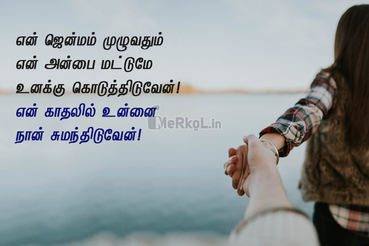 Love quotes in tamil-alamana kathal kavithai-en jenmam