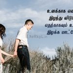 Love quotes in tamil | உயிர் காதல் கவிதை – உனக்காக எதையும்
