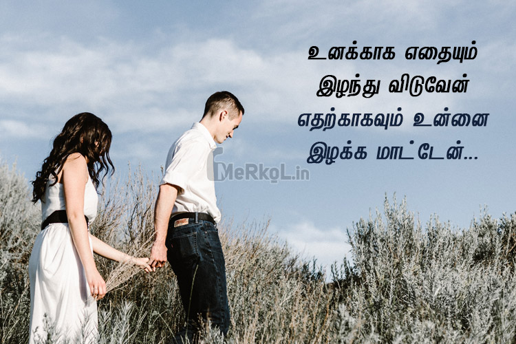 Love quotes in tamil-uyir kathal kavithai-unakkaga ethaiyum