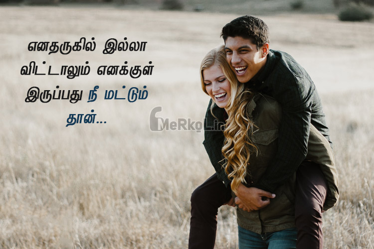 Love status tamil | மனதை கொள்ளை கொண்ட காதல் கவிதை – எனதருகில் இல்லா