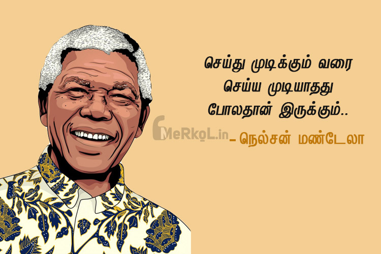 Motivational quotes in tamil | நெல்சன் மண்டேலா – செய்து முடிக்கும்