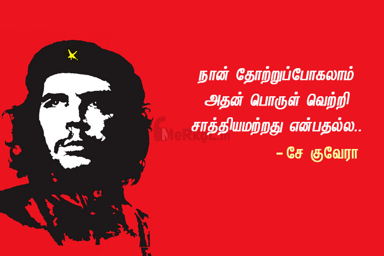 Tamil thathuvam-che guevara-nan thorruppokalam