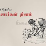 இனிய விவசாயிகள் தின வாழ்த்துக்கள் 2019