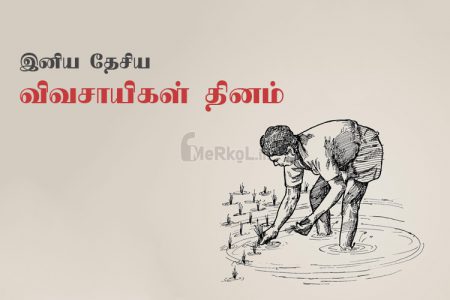 இனிய விவசாயிகள் தின வாழ்த்துக்கள் 2019