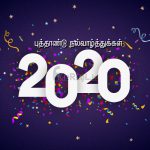 இனிய புத்தாண்டு வாழ்த்துக்கள் 2020
