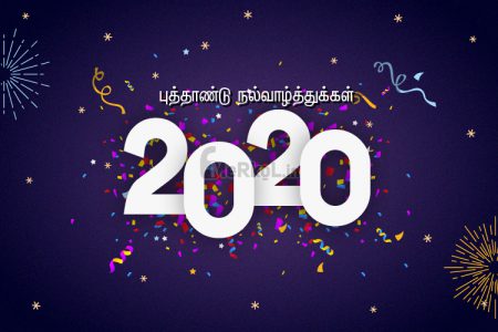 இனிய புத்தாண்டு வாழ்த்துக்கள் 2020