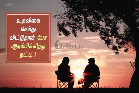 Friendship quotes in tamil | அழகான நட்பு கவிதை – உதவியை செய்து