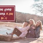 Friendship quotes in tamil | நல்ல நட்பு கவிதை – உறவு முறை