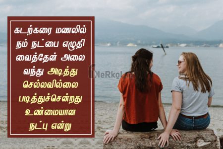 Friendship quotes in tamil | உண்மையான நட்பு கவிதை – கடற்கரை மணலில்