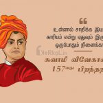 இனிய 157வது பிறந்தநாள் வாழ்த்துக்கள் சுவாமி விவேகானந்தர்