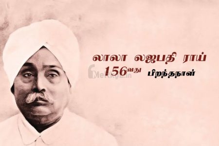 இனிய பிறந்தநாள் வாழ்த்துக்கள் லாலா லஜபதி ராய்