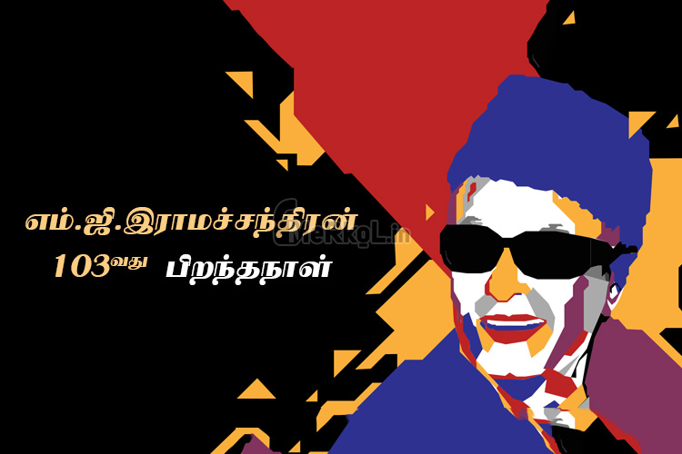 இனிய பிறந்தநாள் வாழ்த்துக்கள் எம். ஜி. இராமச்சந்திரன்