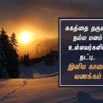 Whatsapp dp in tamil | நட்புடன் இனிய காலை வணக்கம் – சுகத்தைத் தருவது